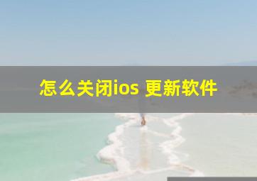 怎么关闭ios 更新软件